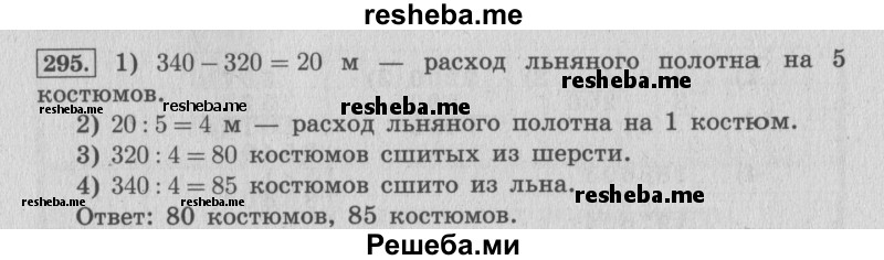     ГДЗ (Решебник №2 к учебнику 2015) по
    математике    4 класс
                М.И. Моро
     /        часть 2 / упражнение / 295
    (продолжение 2)
    