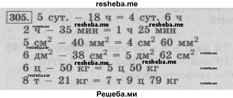     ГДЗ (Решебник №2 к учебнику 2015) по
    математике    4 класс
                М.И. Моро
     /        часть 2 / упражнение / 305
    (продолжение 2)
    