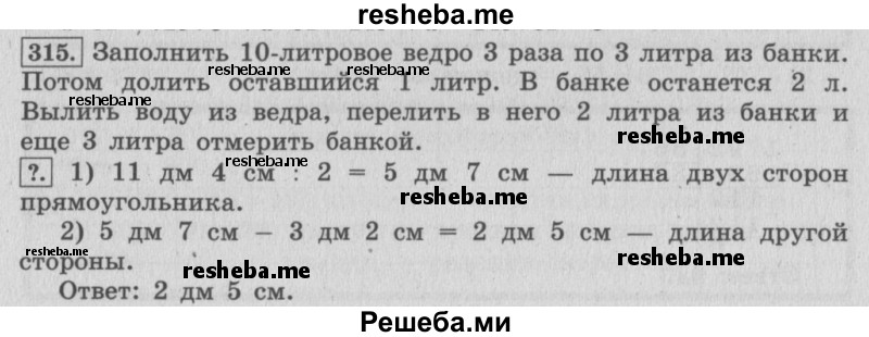     ГДЗ (Решебник №2 к учебнику 2015) по
    математике    4 класс
                М.И. Моро
     /        часть 2 / упражнение / 315
    (продолжение 2)
    