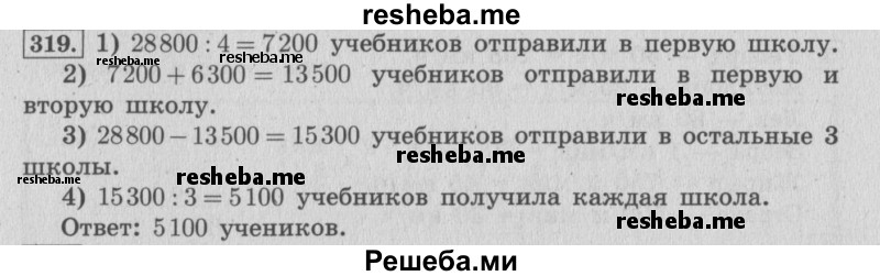     ГДЗ (Решебник №2 к учебнику 2015) по
    математике    4 класс
                М.И. Моро
     /        часть 2 / упражнение / 319
    (продолжение 2)
    