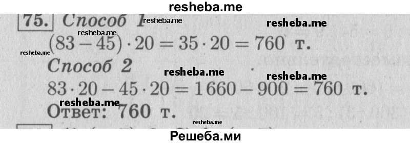     ГДЗ (Решебник №2 к учебнику 2015) по
    математике    4 класс
                М.И. Моро
     /        часть 2 / упражнение / 75
    (продолжение 2)
    