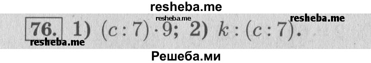     ГДЗ (Решебник №2 к учебнику 2015) по
    математике    4 класс
                М.И. Моро
     /        часть 2 / упражнение / 76
    (продолжение 2)
    