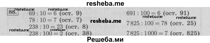     ГДЗ (Решебник №2 к учебнику 2015) по
    математике    4 класс
                М.И. Моро
     /        часть 2 / упражнение / 88
    (продолжение 2)
    