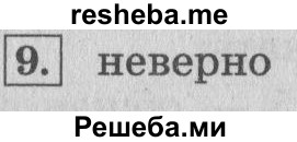     ГДЗ (Решебник №2 к учебнику 2015) по
    математике    4 класс
                М.И. Моро
     /        часть 2 / странички для любознательных / страницы 26 (24) / 9
    (продолжение 2)
    