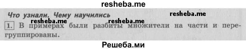     ГДЗ (Решебник №2 к учебнику 2015) по
    математике    4 класс
                М.И. Моро
     /        часть 2 / что узнали. чему научились / задания на страницах 22-25 (20-23) / 1
    (продолжение 2)
    