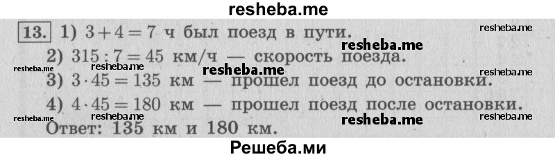     ГДЗ (Решебник №2 к учебнику 2015) по
    математике    4 класс
                М.И. Моро
     /        часть 2 / что узнали. чему научились / задания на страницах 22-25 (20-23) / 13
    (продолжение 2)
    