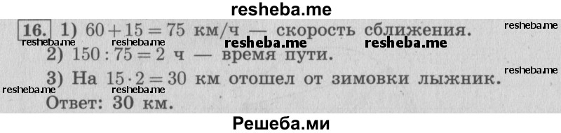     ГДЗ (Решебник №2 к учебнику 2015) по
    математике    4 класс
                М.И. Моро
     /        часть 2 / что узнали. чему научились / задания на страницах 22-25 (20-23) / 16
    (продолжение 2)
    