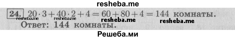     ГДЗ (Решебник №2 к учебнику 2015) по
    математике    4 класс
                М.И. Моро
     /        часть 2 / что узнали. чему научились / задания на страницах 22-25 (20-23) / 24
    (продолжение 2)
    