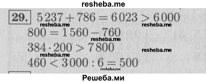     ГДЗ (Решебник №2 к учебнику 2015) по
    математике    4 класс
                М.И. Моро
     /        часть 2 / что узнали. чему научились / задания на страницах 22-25 (20-23) / 29
    (продолжение 2)
    