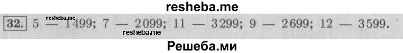     ГДЗ (Решебник №2 к учебнику 2015) по
    математике    4 класс
                М.И. Моро
     /        часть 2 / что узнали. чему научились / задания на страницах 22-25 (20-23) / 32
    (продолжение 2)
    