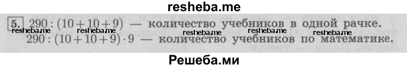     ГДЗ (Решебник №2 к учебнику 2015) по
    математике    4 класс
                М.И. Моро
     /        часть 2 / что узнали. чему научились / задания на страницах 22-25 (20-23) / 5
    (продолжение 2)
    