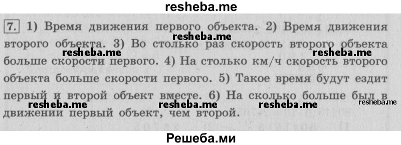     ГДЗ (Решебник №2 к учебнику 2015) по
    математике    4 класс
                М.И. Моро
     /        часть 2 / что узнали. чему научились / задания на страницах 22-25 (20-23) / 7
    (продолжение 2)
    