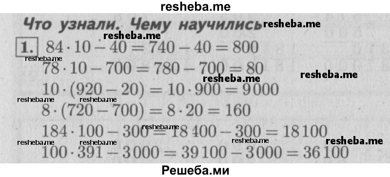     ГДЗ (Решебник №2 к учебнику 2015) по
    математике    4 класс
                М.И. Моро
     /        часть 2 / что узнали. чему научились / задания на страницах 37-39 (35-37) / 1
    (продолжение 2)
    