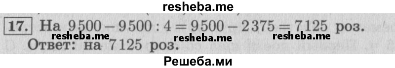     ГДЗ (Решебник №2 к учебнику 2015) по
    математике    4 класс
                М.И. Моро
     /        часть 2 / что узнали. чему научились / задания на страницах 37-39 (35-37) / 17
    (продолжение 2)
    