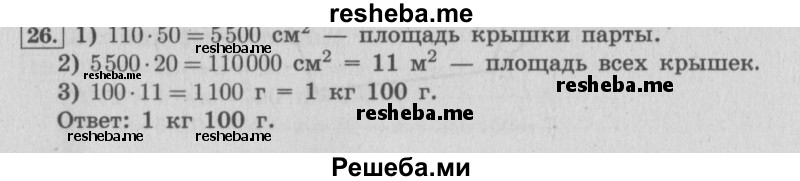     ГДЗ (Решебник №2 к учебнику 2015) по
    математике    4 класс
                М.И. Моро
     /        часть 2 / что узнали. чему научились / задания на страницах 37-39 (35-37) / 26
    (продолжение 2)
    
