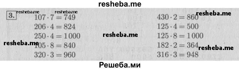     ГДЗ (Решебник №2 к учебнику 2015) по
    математике    4 класс
                М.И. Моро
     /        часть 2 / что узнали. чему научились / задания на страницах 37-39 (35-37) / 3
    (продолжение 2)
    