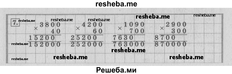     ГДЗ (Решебник №2 к учебнику 2015) по
    математике    4 класс
                М.И. Моро
     /        часть 2 / что узнали. чему научились / задания на страницах 37-39 (35-37) / 7
    (продолжение 2)
    