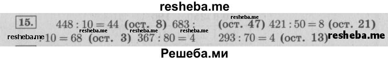     ГДЗ (Решебник №2 к учебнику 2015) по
    математике    4 класс
                М.И. Моро
     /        часть 2 / что узнали. чему научились / задания на страницах 56-58 (54-56) / 15
    (продолжение 2)
    