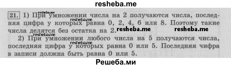     ГДЗ (Решебник №2 к учебнику 2015) по
    математике    4 класс
                М.И. Моро
     /        часть 2 / что узнали. чему научились / задания на страницах 56-58 (54-56) / 21
    (продолжение 2)
    