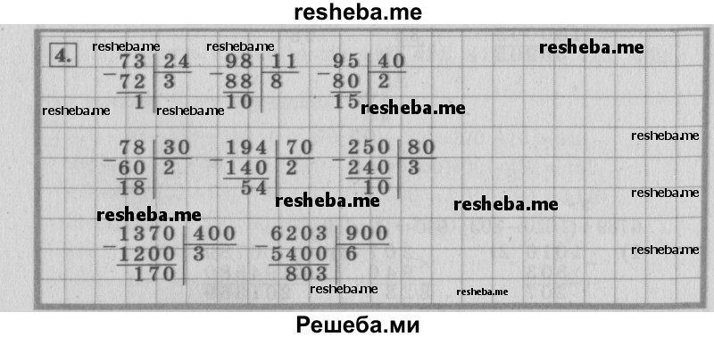     ГДЗ (Решебник №2 к учебнику 2015) по
    математике    4 класс
                М.И. Моро
     /        часть 2 / что узнали. чему научились / задания на страницах 69-73 (67-71) / 4
    (продолжение 2)
    