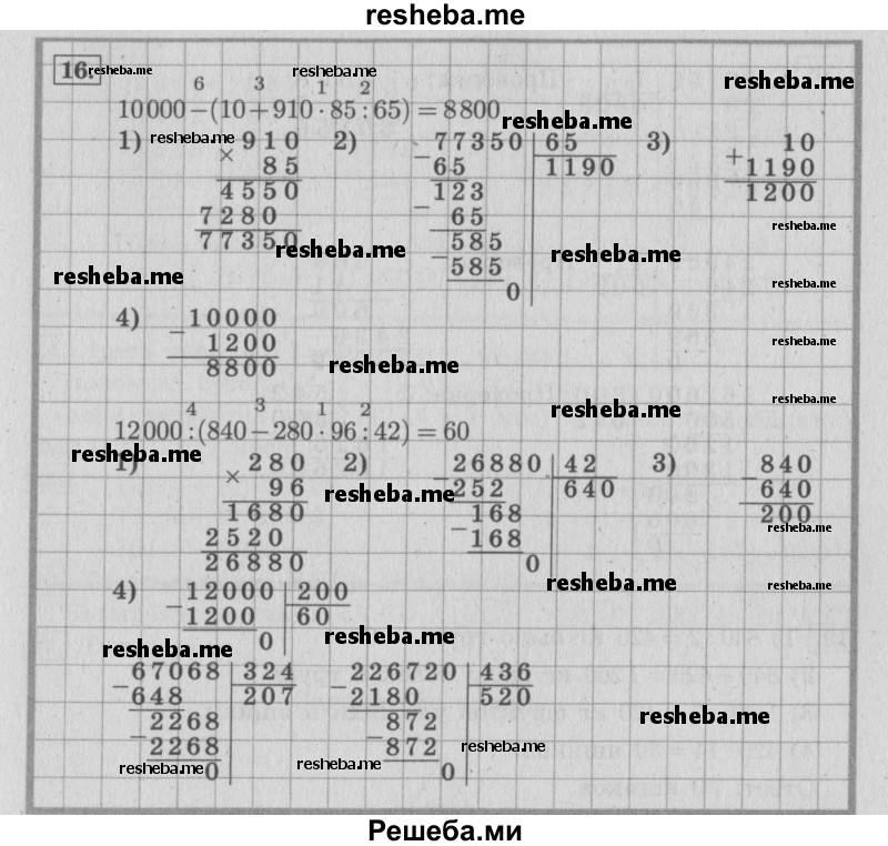     ГДЗ (Решебник №2 к учебнику 2015) по
    математике    4 класс
                М.И. Моро
     /        часть 2 / что узнали. чему научились / задания на страницах 84-87 (82-85) / 16
    (продолжение 2)
    