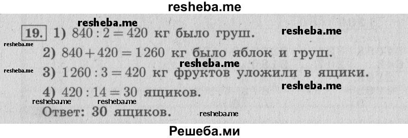     ГДЗ (Решебник №2 к учебнику 2015) по
    математике    4 класс
                М.И. Моро
     /        часть 2 / что узнали. чему научились / задания на страницах 84-87 (82-85) / 19
    (продолжение 2)
    