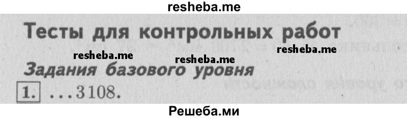     ГДЗ (Решебник №2 к учебнику 2015) по
    математике    4 класс
                М.И. Моро
     /        часть 2 / проверим себя / тексты для контрольных работ / задания базового уровня / 1
    (продолжение 2)
    