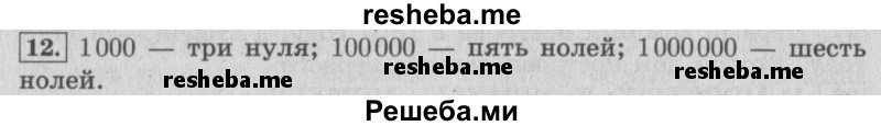     ГДЗ (Решебник №2 к учебнику 2015) по
    математике    4 класс
                М.И. Моро
     /        часть 2 / итоговое повторение всего изученного / нумерация / 12
    (продолжение 2)
    