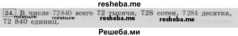     ГДЗ (Решебник №2 к учебнику 2015) по
    математике    4 класс
                М.И. Моро
     /        часть 2 / итоговое повторение всего изученного / нумерация / 24
    (продолжение 2)
    