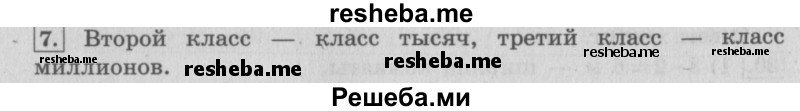     ГДЗ (Решебник №2 к учебнику 2015) по
    математике    4 класс
                М.И. Моро
     /        часть 2 / итоговое повторение всего изученного / нумерация / 7
    (продолжение 2)
    