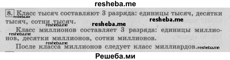     ГДЗ (Решебник №2 к учебнику 2015) по
    математике    4 класс
                М.И. Моро
     /        часть 2 / итоговое повторение всего изученного / нумерация / 8
    (продолжение 2)
    
