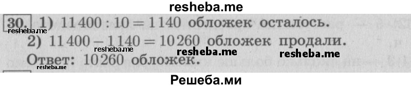     ГДЗ (Решебник №2 к учебнику 2015) по
    математике    4 класс
                М.И. Моро
     /        часть 2 / итоговое повторение всего изученного / задача / 30
    (продолжение 2)
    