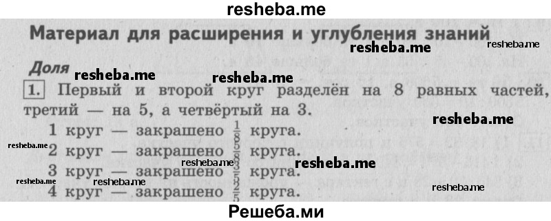     ГДЗ (Решебник №2 к учебнику 2015) по
    математике    4 класс
                М.И. Моро
     /        часть 2 / материал для расширения и углубления знаний / доли / 1
    (продолжение 2)
    
