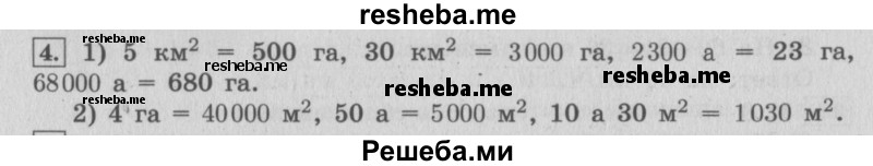     ГДЗ (Решебник №2 к учебнику 2015) по
    математике    4 класс
                М.И. Моро
     /        часть 2 / материал для расширения и углубления знаний / единицы площади - ар и гектар / 4
    (продолжение 2)
    