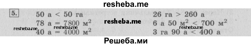    ГДЗ (Решебник №2 к учебнику 2015) по
    математике    4 класс
                М.И. Моро
     /        часть 2 / материал для расширения и углубления знаний / единицы площади - ар и гектар / 5
    (продолжение 2)
    