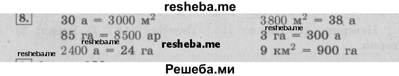     ГДЗ (Решебник №2 к учебнику 2015) по
    математике    4 класс
                М.И. Моро
     /        часть 2 / материал для расширения и углубления знаний / единицы площади - ар и гектар / 8
    (продолжение 2)
    