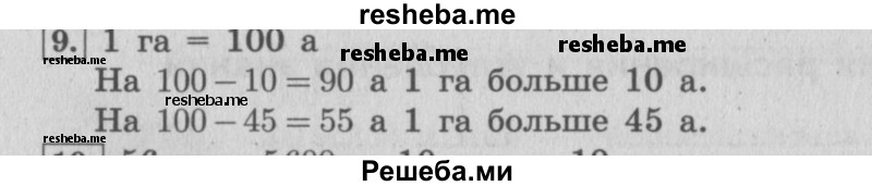     ГДЗ (Решебник №2 к учебнику 2015) по
    математике    4 класс
                М.И. Моро
     /        часть 2 / материал для расширения и углубления знаний / единицы площади - ар и гектар / 9
    (продолжение 2)
    