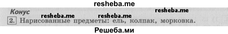     ГДЗ (Решебник №2 к учебнику 2015) по
    математике    4 класс
                М.И. Моро
     /        часть 2 / материал для расширения и углубления знаний / пирамида, конус / 2
    (продолжение 2)
    
