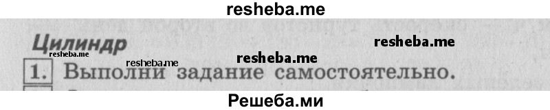     ГДЗ (Решебник №2 к учебнику 2015) по
    математике    4 класс
                М.И. Моро
     /        часть 2 / материал для расширения и углубления знаний / цилиндр / 1
    (продолжение 2)
    