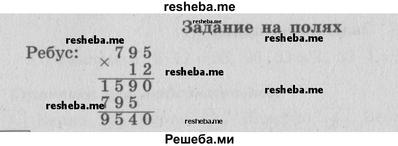     ГДЗ (Решебник №2 к учебнику 2015) по
    математике    4 класс
                М.И. Моро
     /        часть 2 / задание на полях страницы / 100
    (продолжение 2)
    