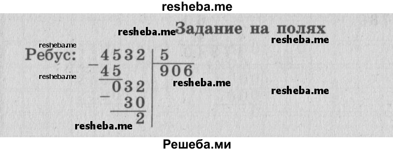     ГДЗ (Решебник №2 к учебнику 2015) по
    математике    4 класс
                М.И. Моро
     /        часть 2 / задание на полях страницы / 29
    (продолжение 2)
    