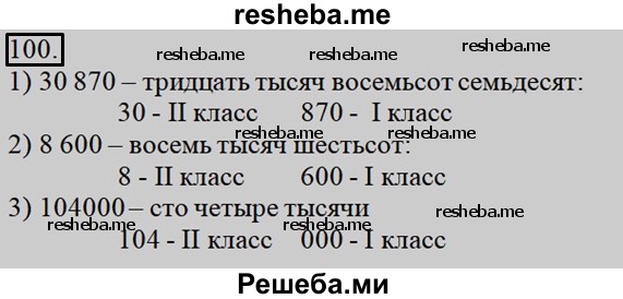     ГДЗ (Решебник 2015 №2) по
    математике    4 класс
                М.И. Моро
     /        часть 1 / упражнение / 100
    (продолжение 2)
    