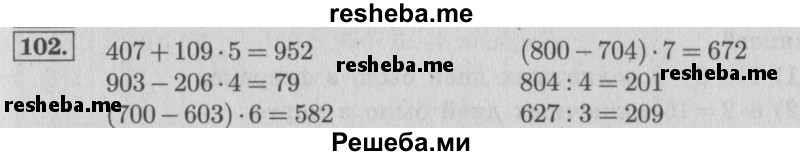     ГДЗ (Решебник 2015 №2) по
    математике    4 класс
                М.И. Моро
     /        часть 1 / упражнение / 102
    (продолжение 2)
    