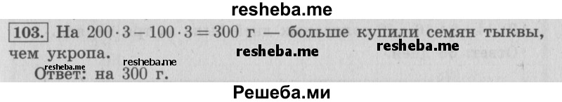     ГДЗ (Решебник 2015 №2) по
    математике    4 класс
                М.И. Моро
     /        часть 1 / упражнение / 103
    (продолжение 2)
    