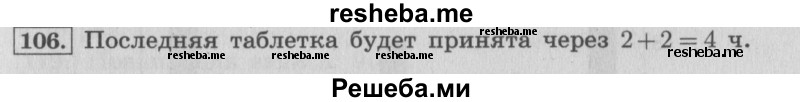     ГДЗ (Решебник 2015 №2) по
    математике    4 класс
                М.И. Моро
     /        часть 1 / упражнение / 106
    (продолжение 2)
    
