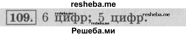     ГДЗ (Решебник 2015 №2) по
    математике    4 класс
                М.И. Моро
     /        часть 1 / упражнение / 109
    (продолжение 2)
    