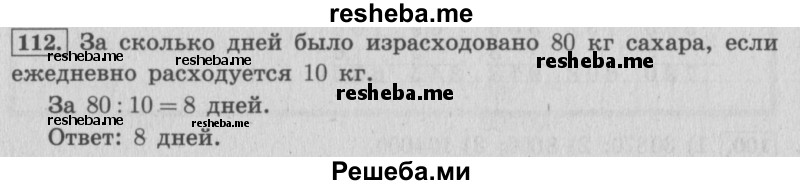     ГДЗ (Решебник 2015 №2) по
    математике    4 класс
                М.И. Моро
     /        часть 1 / упражнение / 112
    (продолжение 2)
    