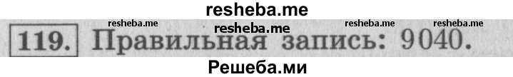     ГДЗ (Решебник 2015 №2) по
    математике    4 класс
                М.И. Моро
     /        часть 1 / упражнение / 119
    (продолжение 2)
    