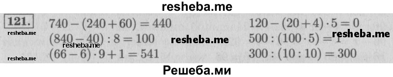     ГДЗ (Решебник 2015 №2) по
    математике    4 класс
                М.И. Моро
     /        часть 1 / упражнение / 121
    (продолжение 2)
    