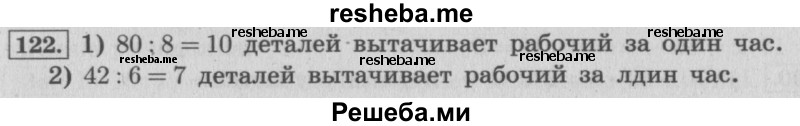     ГДЗ (Решебник 2015 №2) по
    математике    4 класс
                М.И. Моро
     /        часть 1 / упражнение / 122
    (продолжение 2)
    